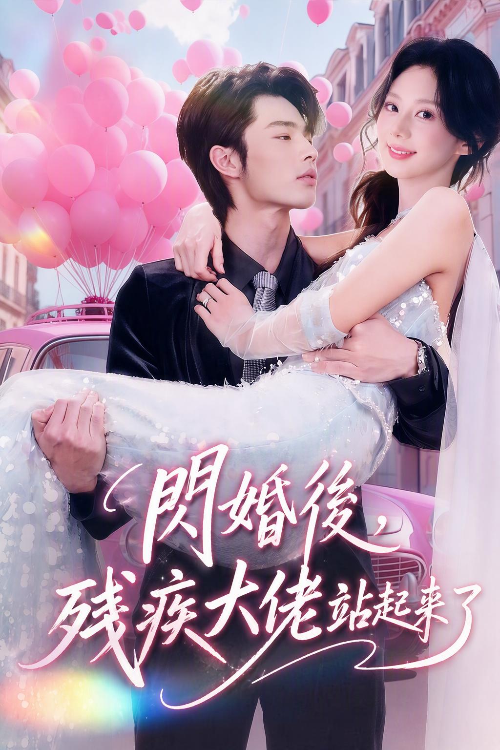 嫁给残疾大佬