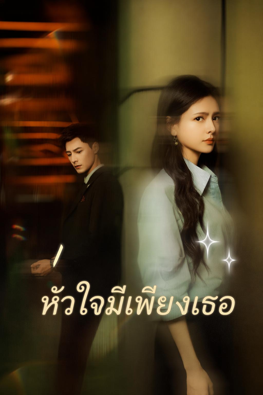 หัวใจมีเพียงเธอ