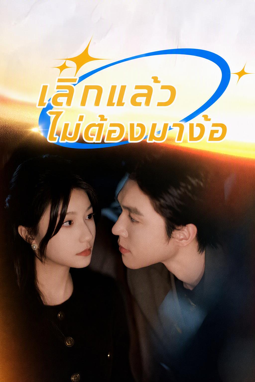 เลิกแล้วไม่ต้องมาง้อ
