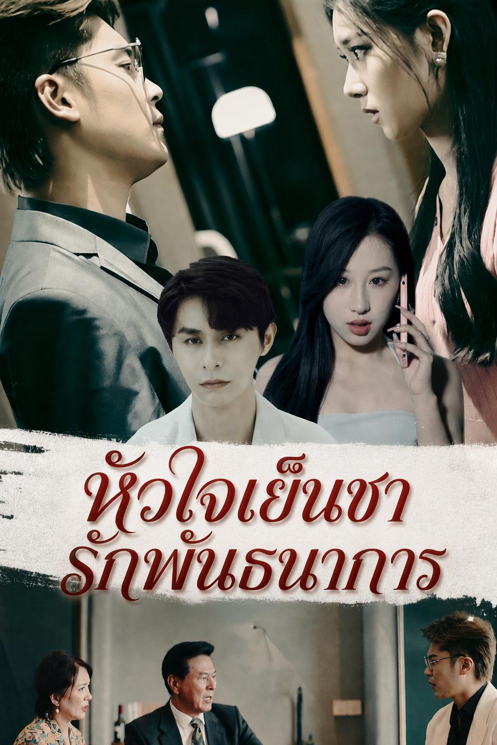 หัวใจเย็นชา รักพันธนาการ
