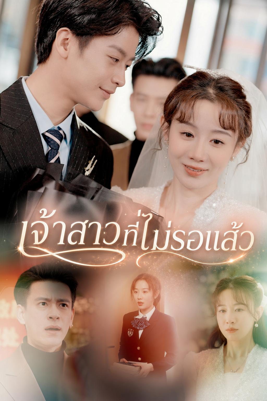 เจ้าสาวที่ไม่รอแล้ว