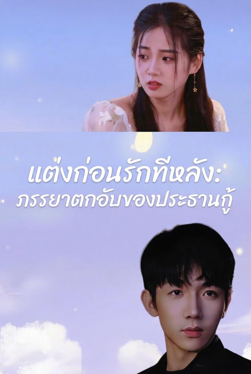 แต่งก่อนรักทีหลัง: ภรรยาตกอับของประธานกู้