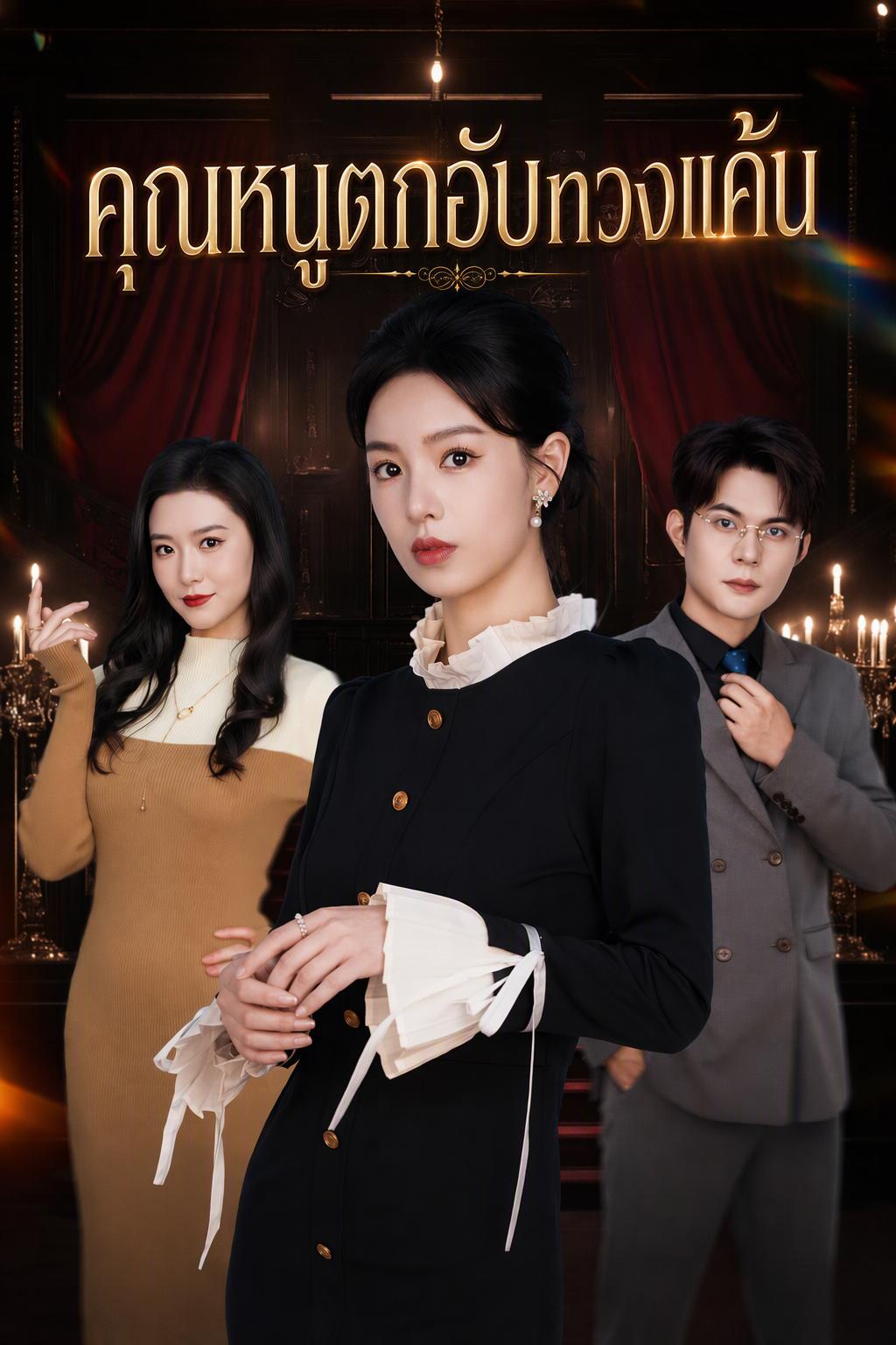 คุณหนูตกอับทวงแค้น