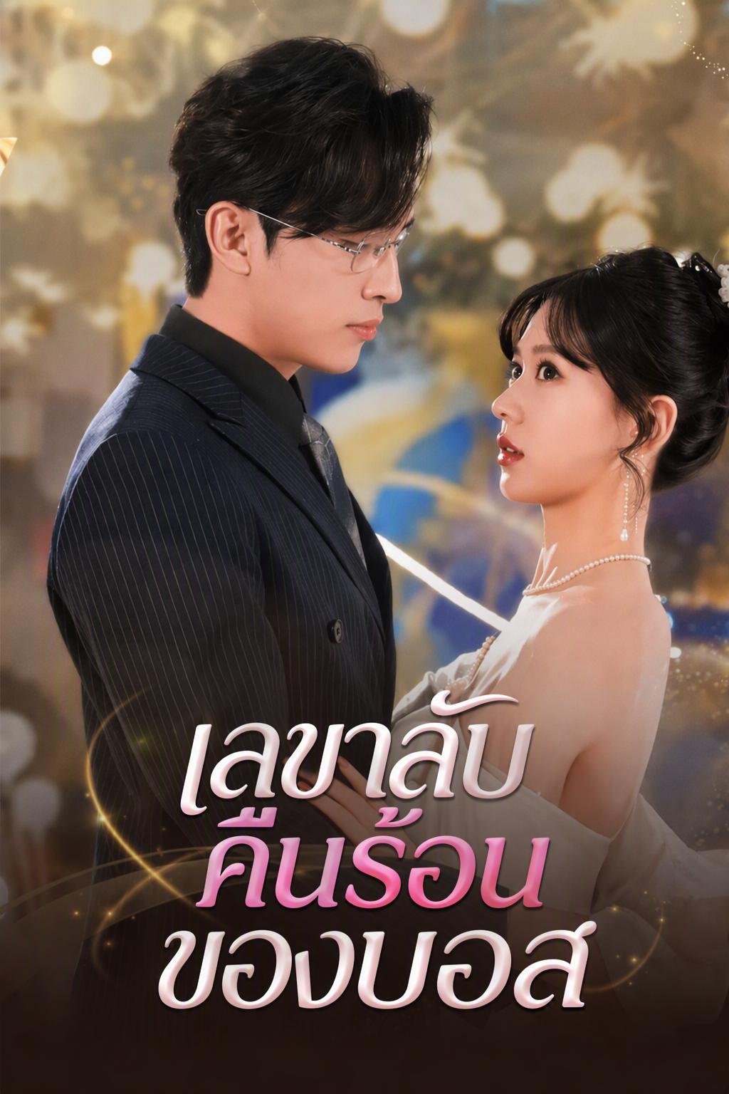 เลขาลับคืนร้อนของบอส