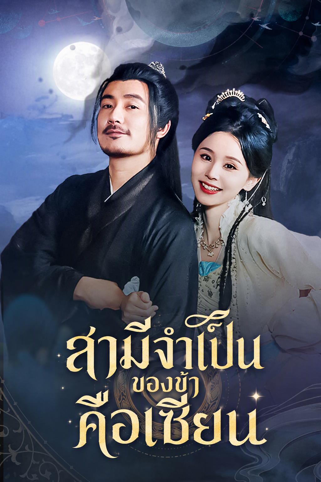 สามีจำเป็นของข้าคือเซียน