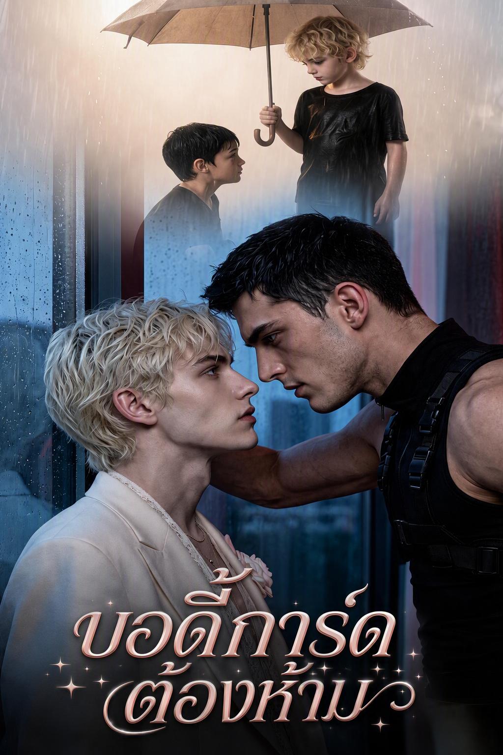 บอดี้การ์ดต้องห้าม