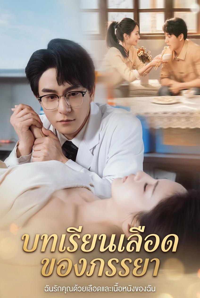 บทเรียนเลือดของภรรยา