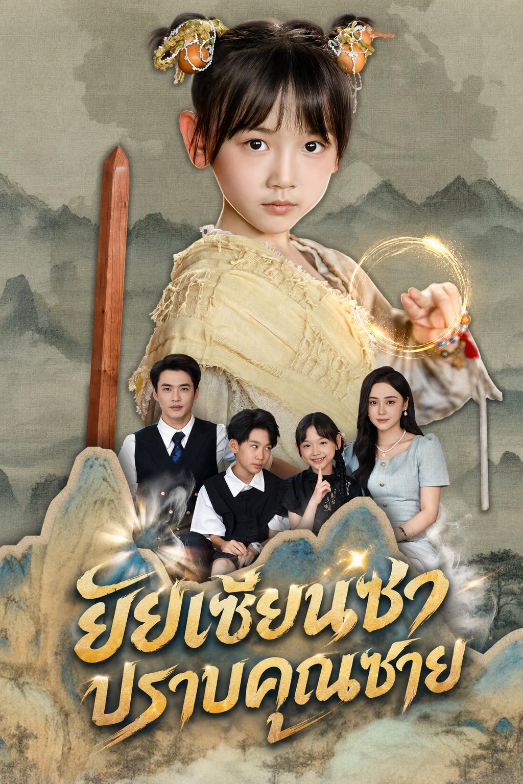 ยัยเซียนซ่าปราบคุณชาย