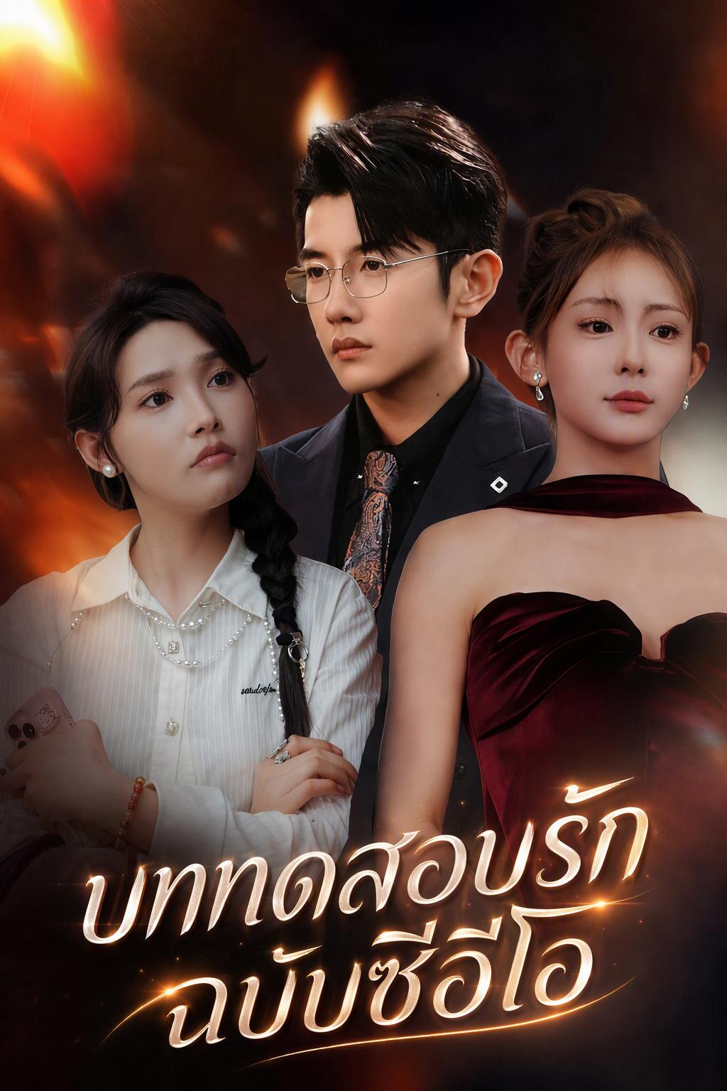 บททดสอบรักฉบับซีอีโอ
