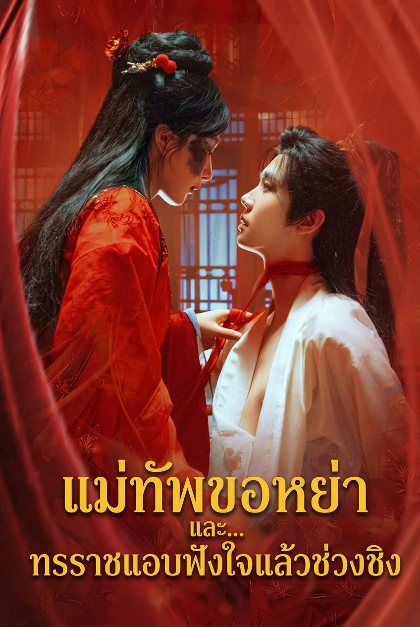 แม่ทัพขอหย่า ทรราชแอบฟังใจแล้วช่วงชิง