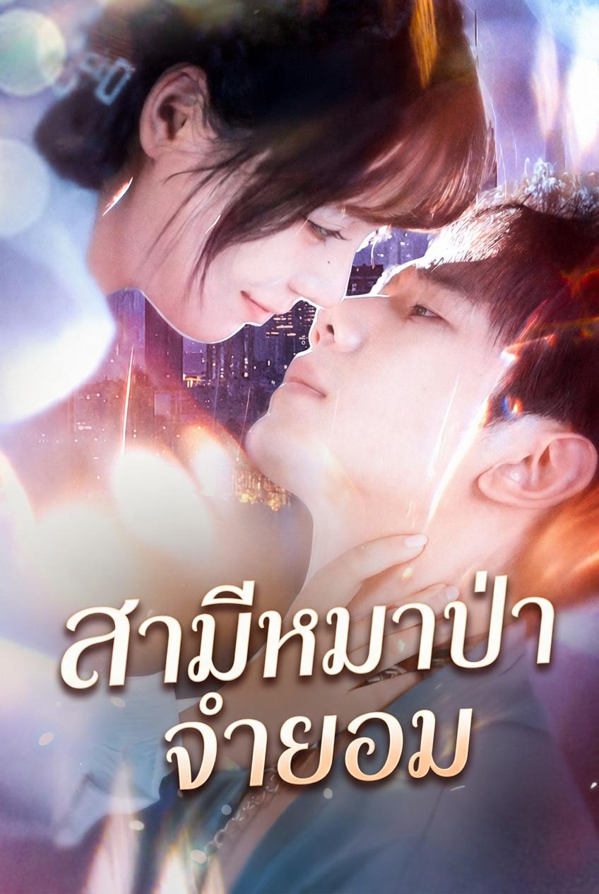 สามีหมาป่าจำยอม