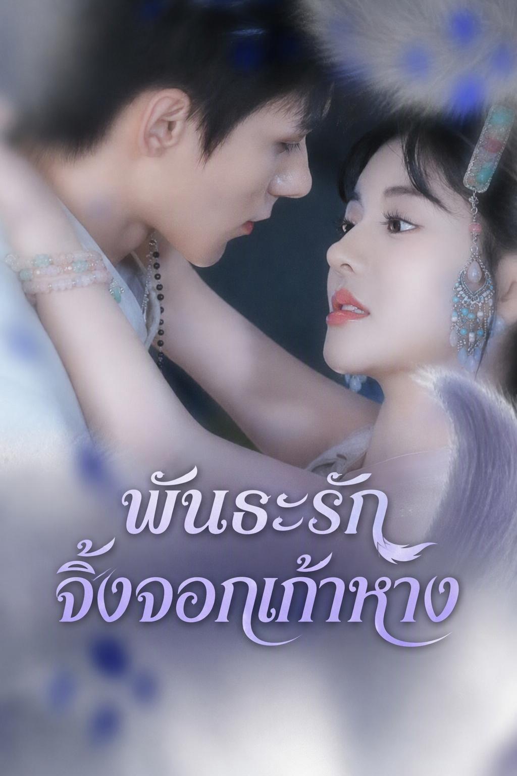 พันธะรักจิ้งจอกเก้าหาง