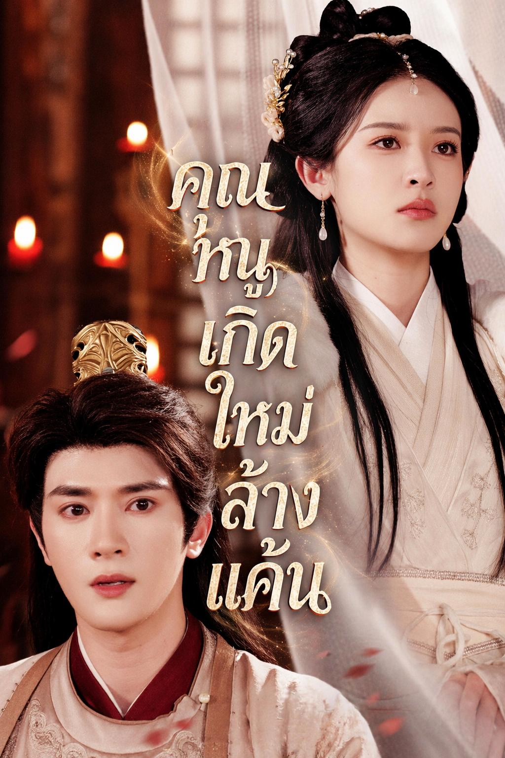 คุณหนูเกิดใหม่ล้างแค้น