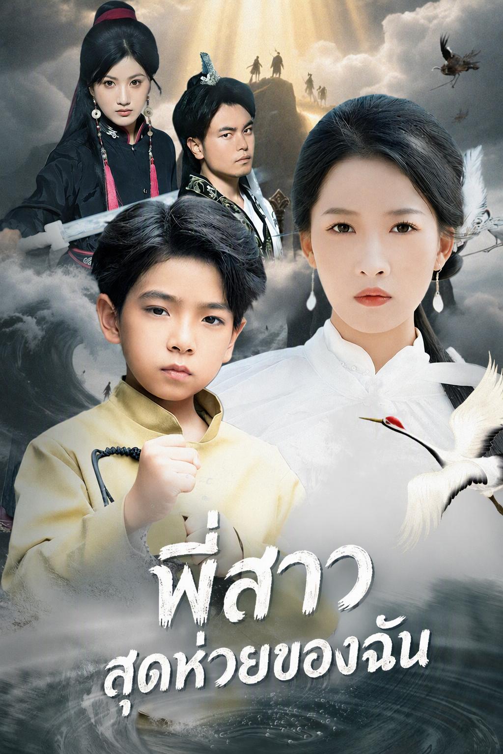 พี่สาวสุดห่วยของฉัน