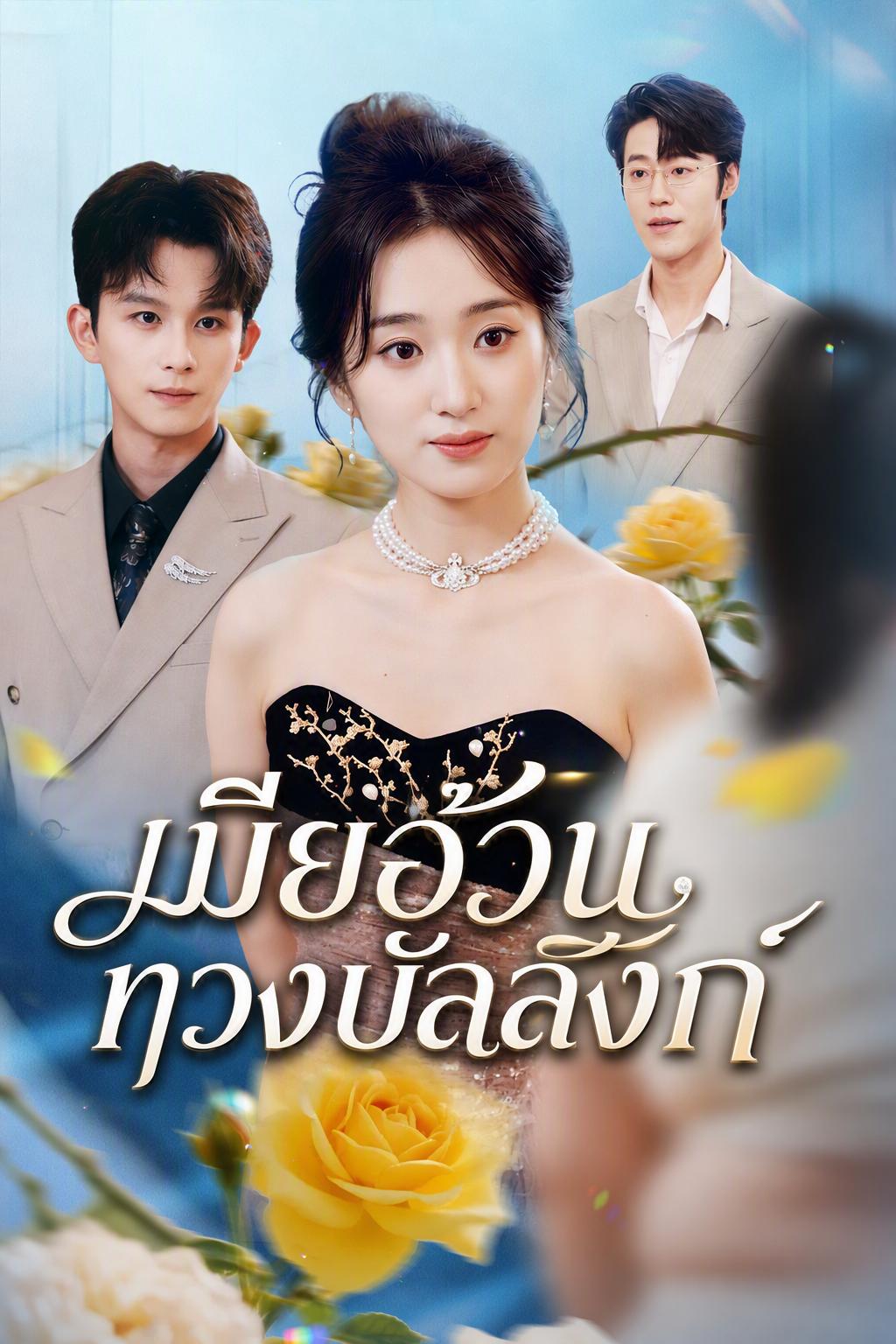 เมียอ้วนทวงบัลลังก์