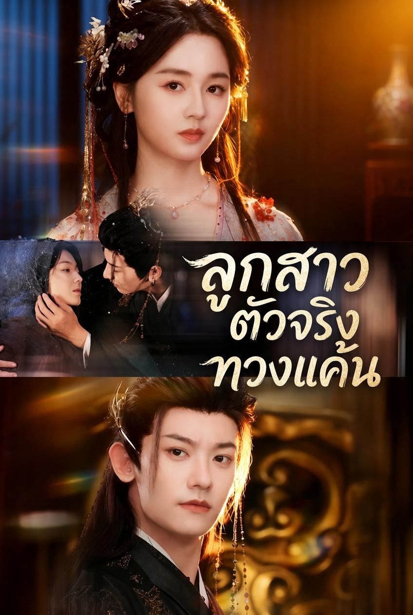 ลูกสาวตัวจริงทวงแค้น