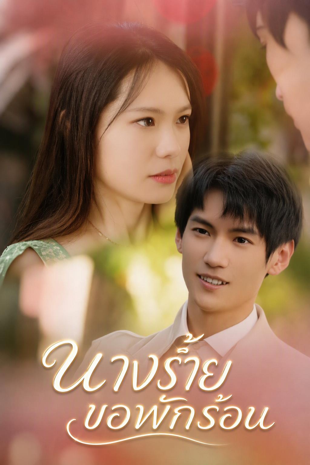 นางร้ายขอพักร้อน