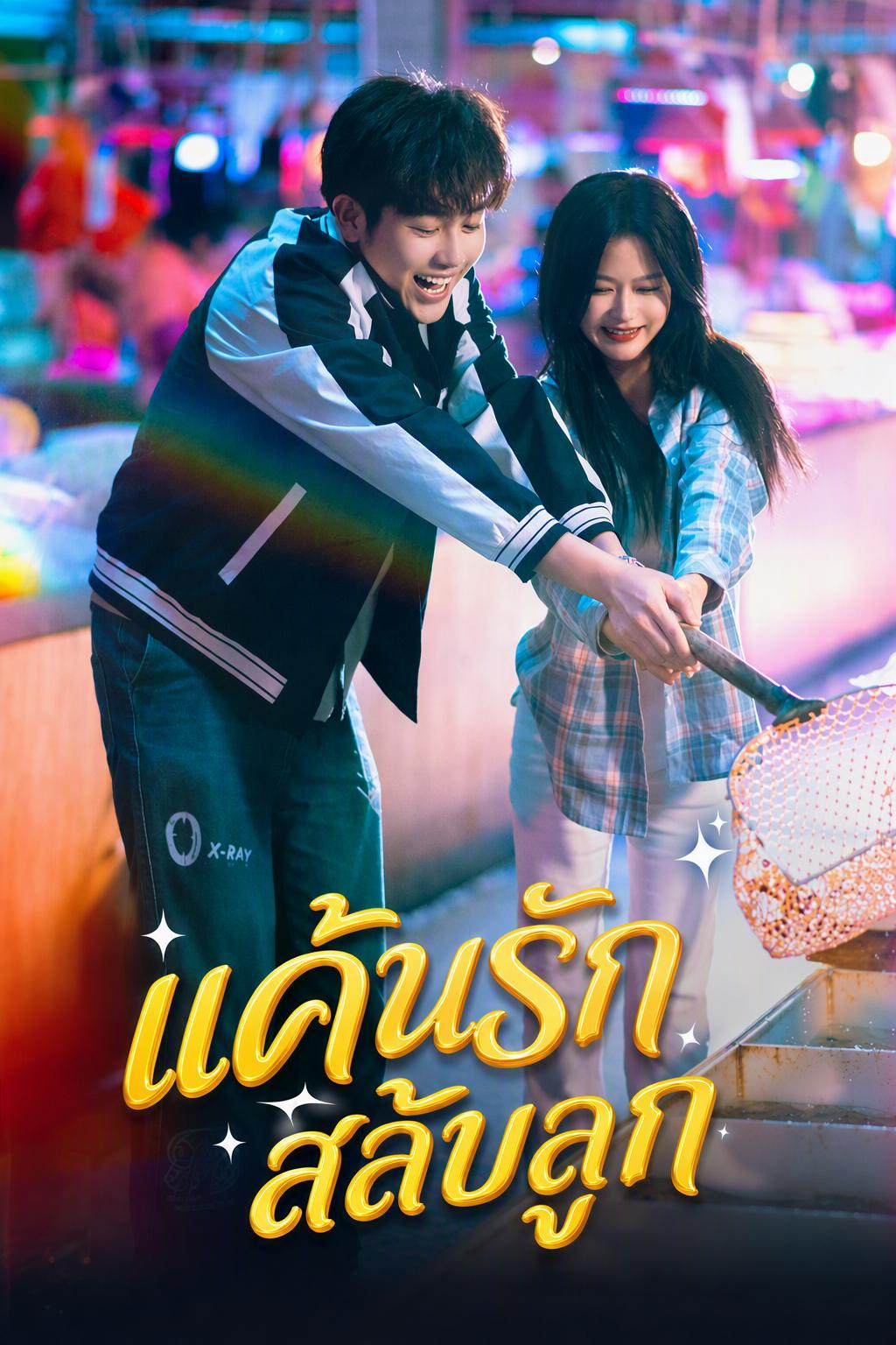 แค้นรักสลับลูก