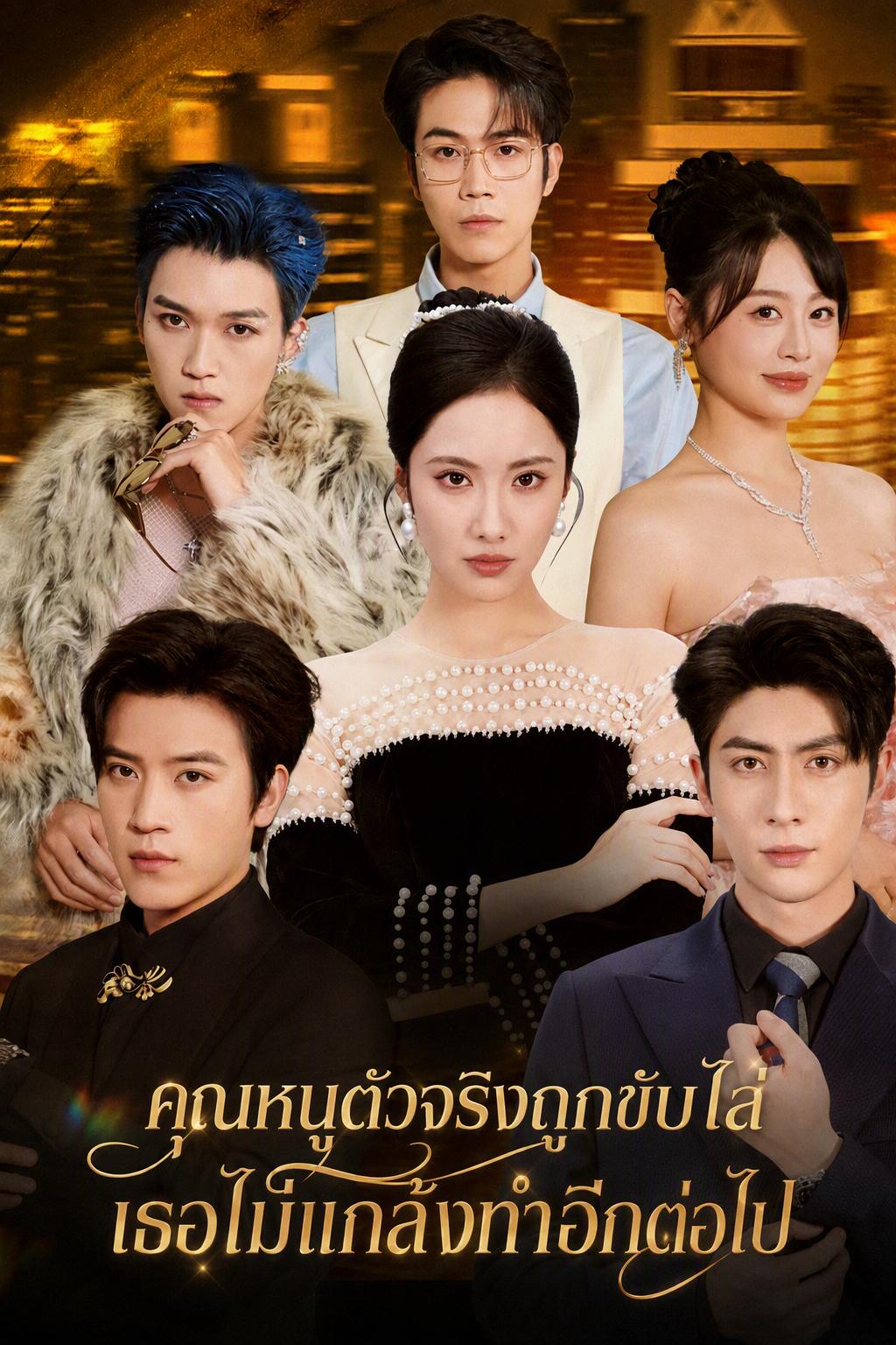 คุณหนูตัวจริงถูกขับไล่ เธอไม่แกล้งทำอีกต่อไป