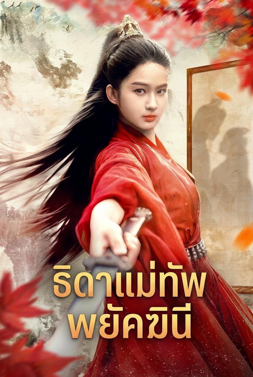 ธิดาแม่ทัพพยัคฆินี