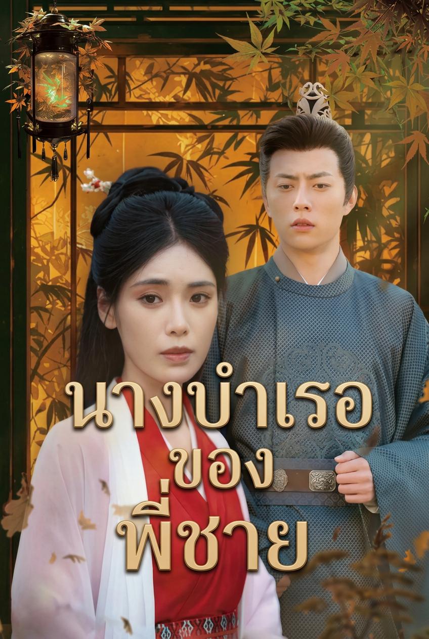 นางบำเรอของพี่ชาย