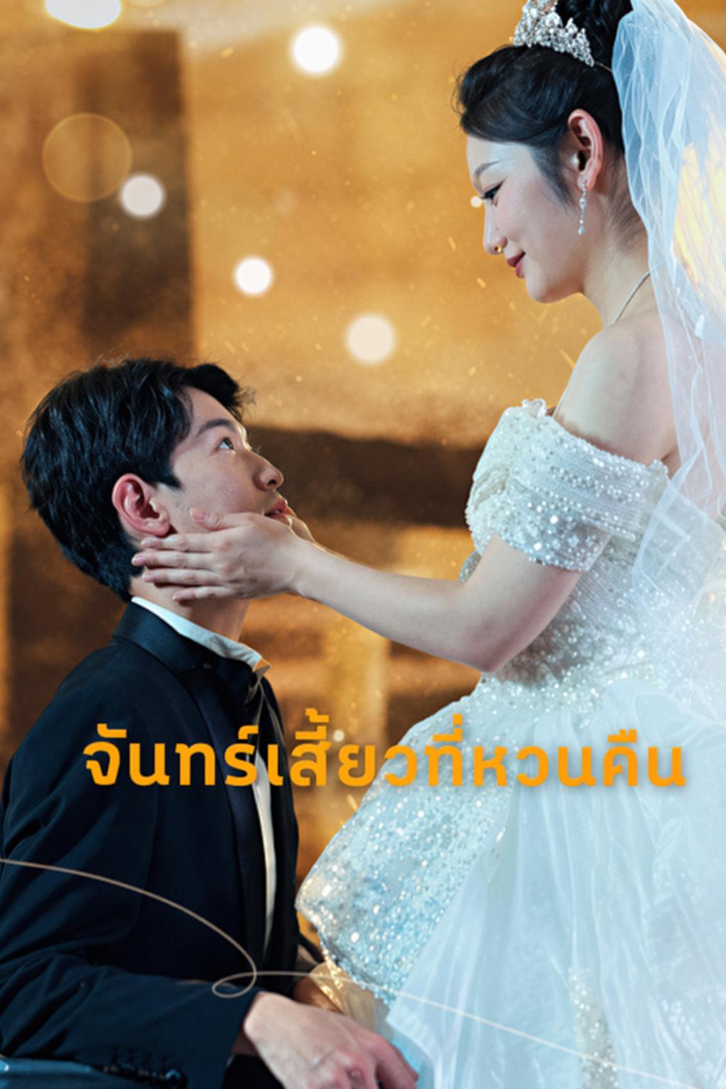 จันทร์เสี้ยวที่หวนคืน