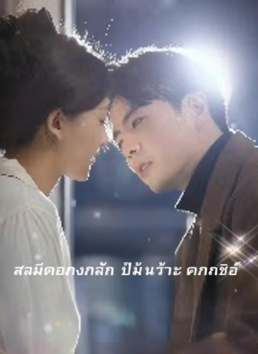 สามีปัญญาอ่อนคือท่านประธาน