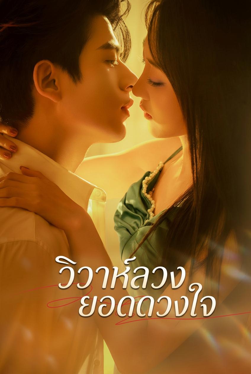 วิวาห์ลวงยอดดวงใจ