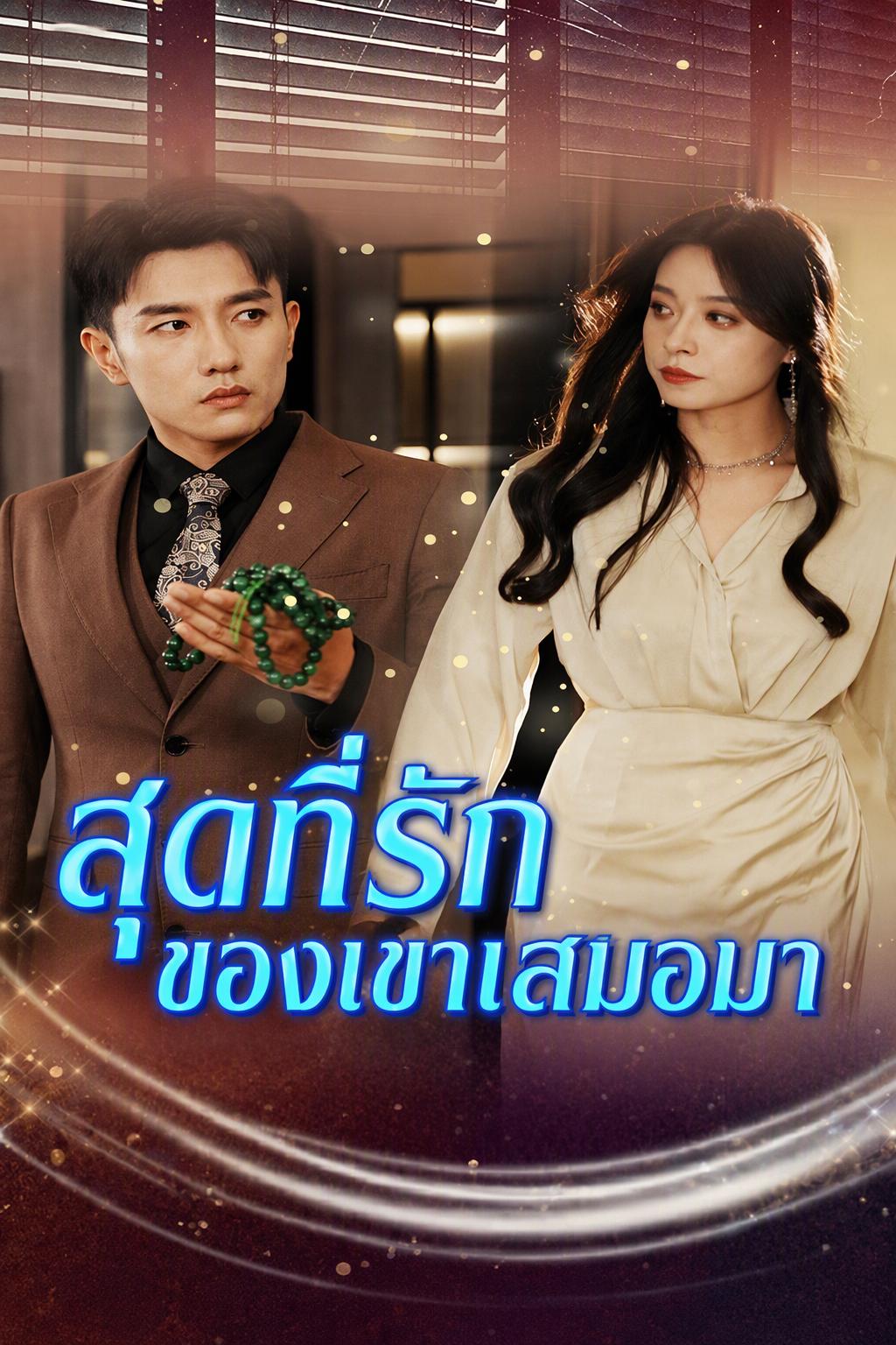 สุดที่รักของเขาเสมอมา
