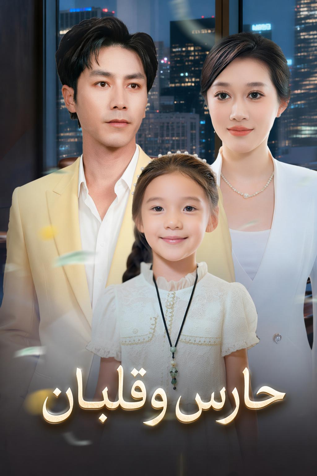 حارس وقلبان