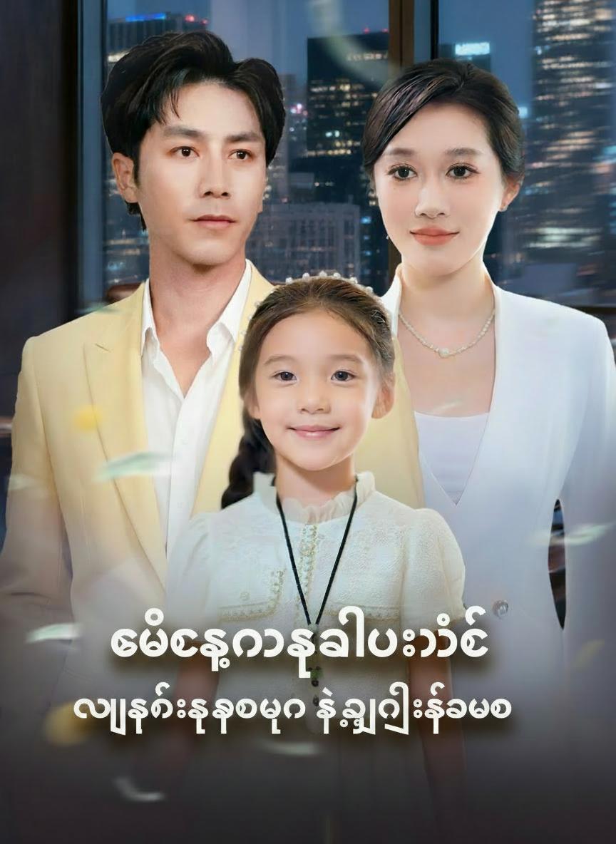 လုံခြုံရေးဖေဖေရဲ့လျှို့ဝှက်ဘဝ