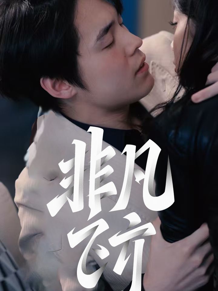 非凡です