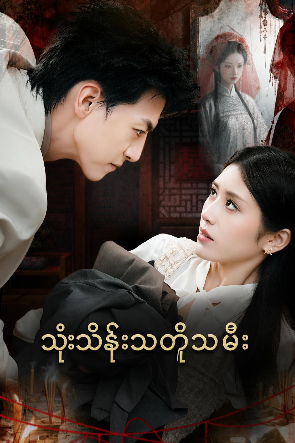 သုံးသိန်းသတို့သမီး