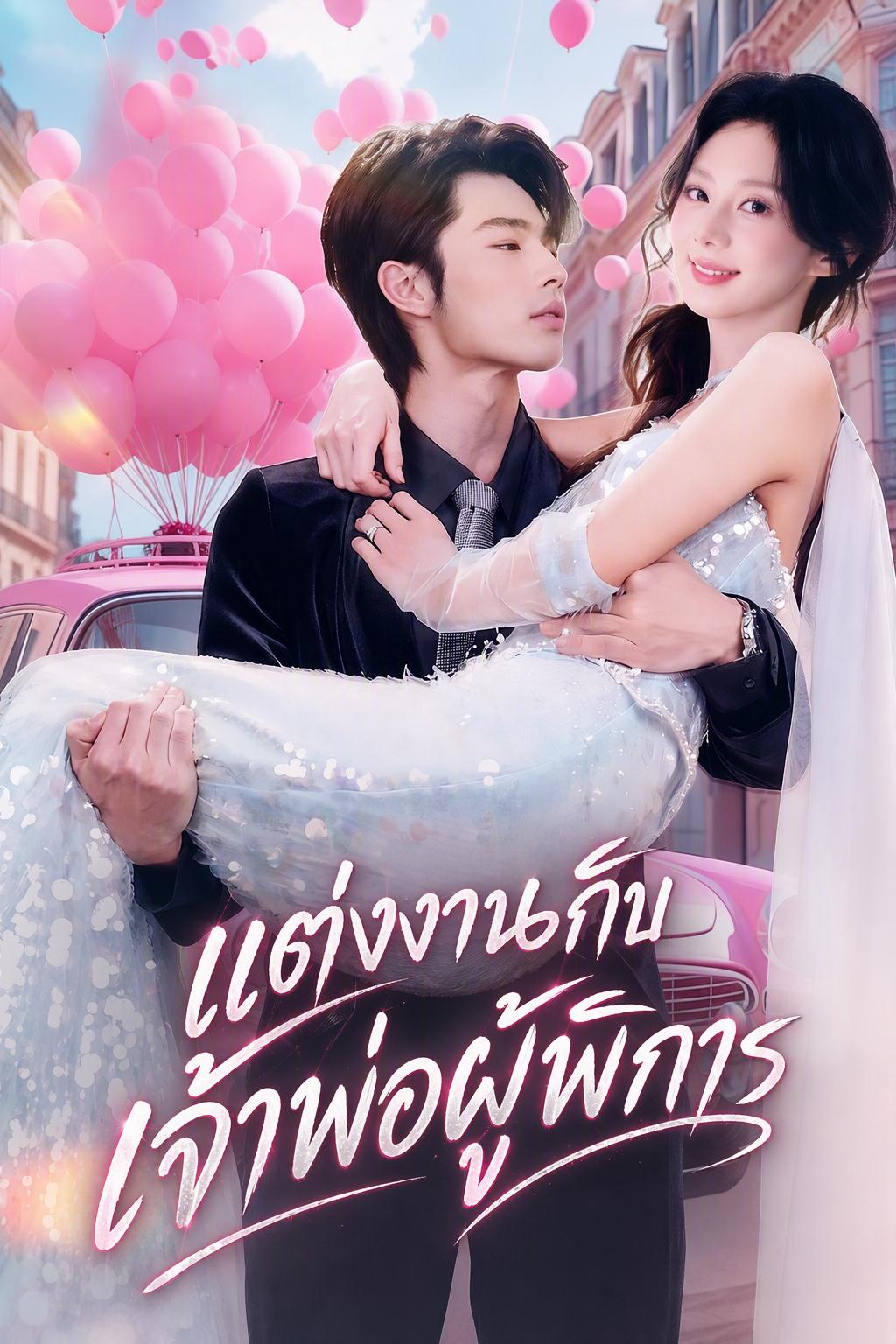 วิวาห์ลวงกับเจ้าสัวพิการ