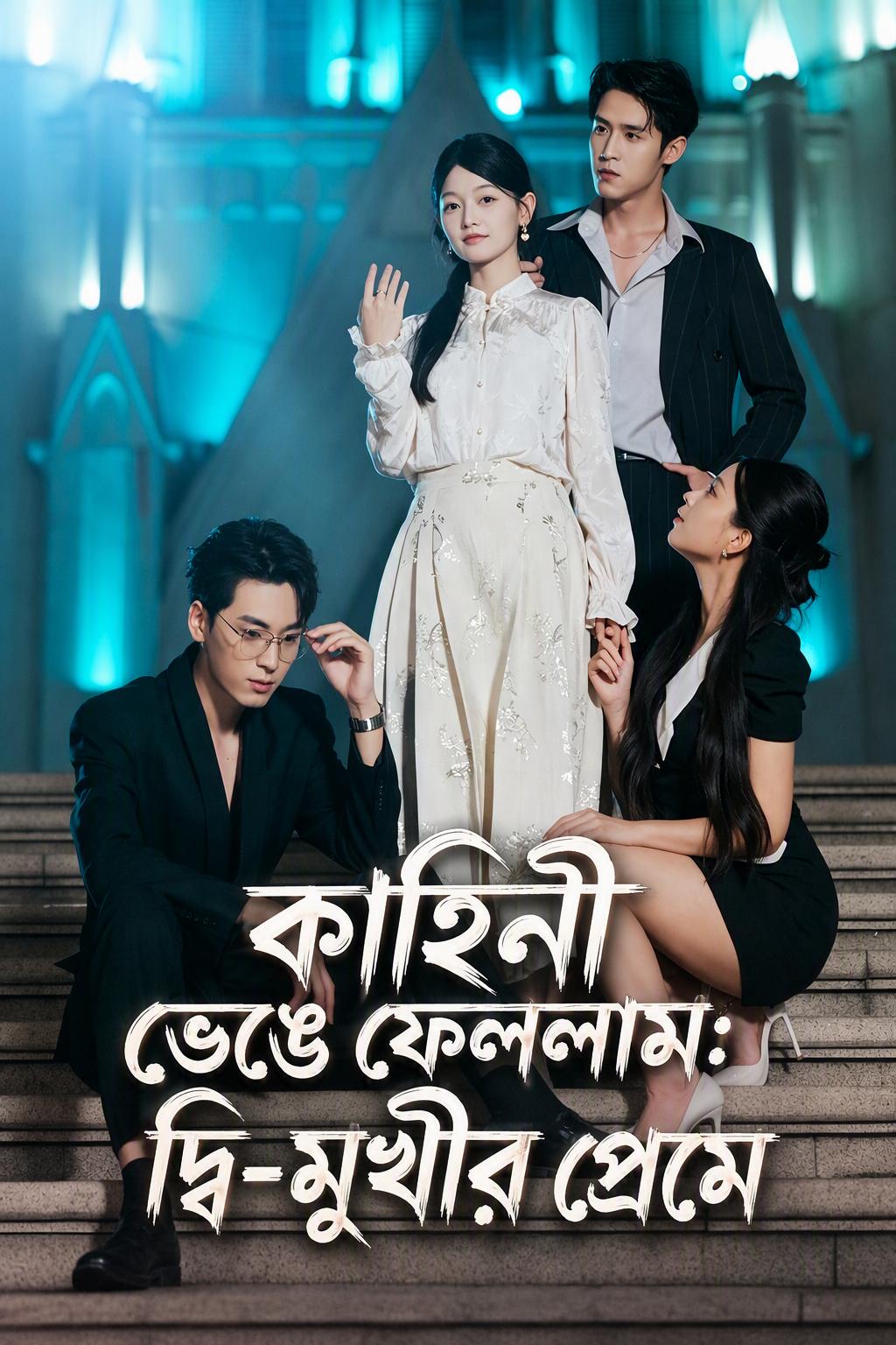 ভণ্ড মেয়ের চক্রান্ত ফাঁস