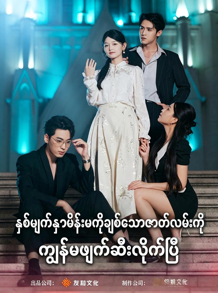 ဟန်ဆောင်ကောင်းသော မိန်းကလေး၏ အစီအစဉ်ကို ဖျက်ဆီးခြင်း