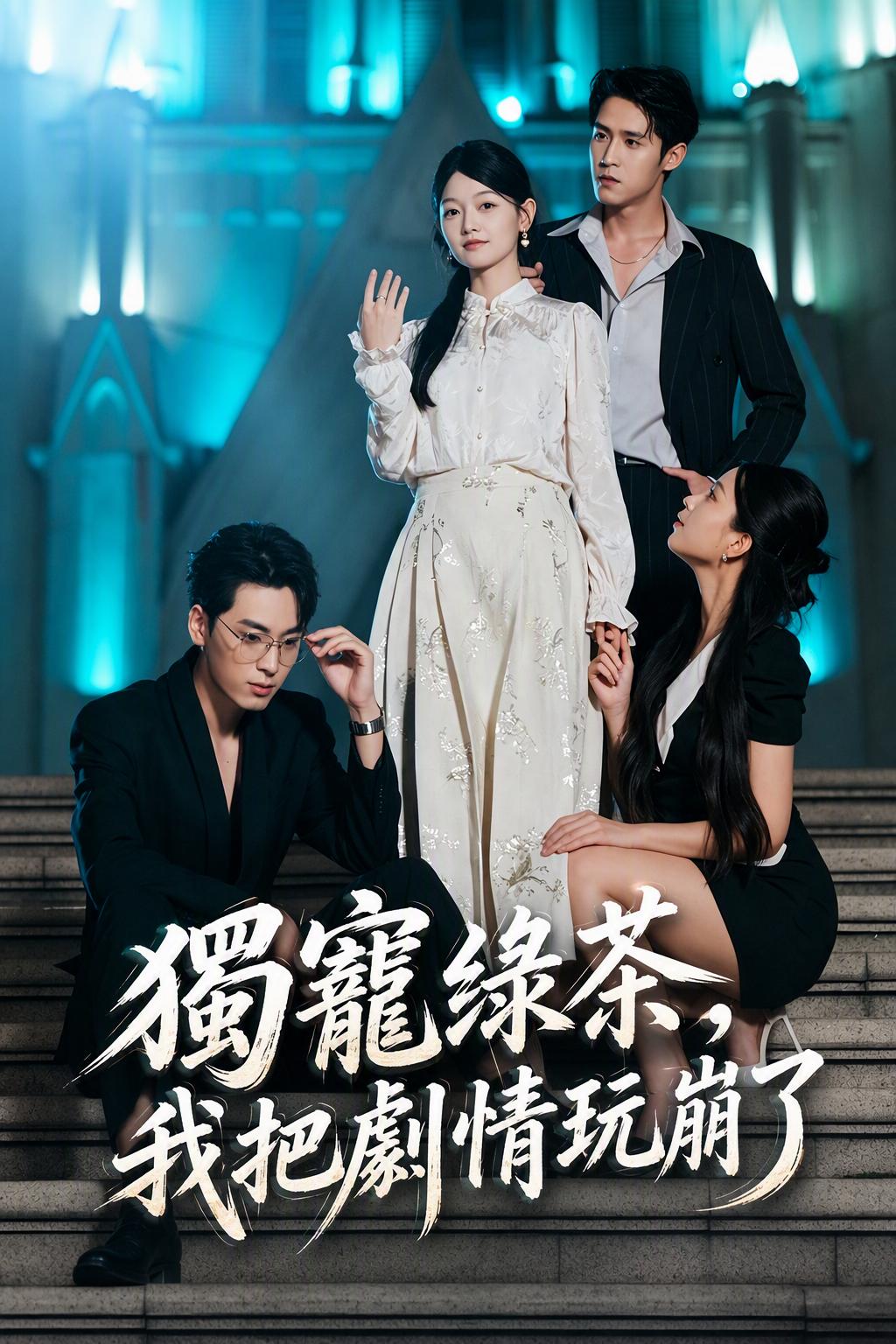 撕碎绿茶的阴谋