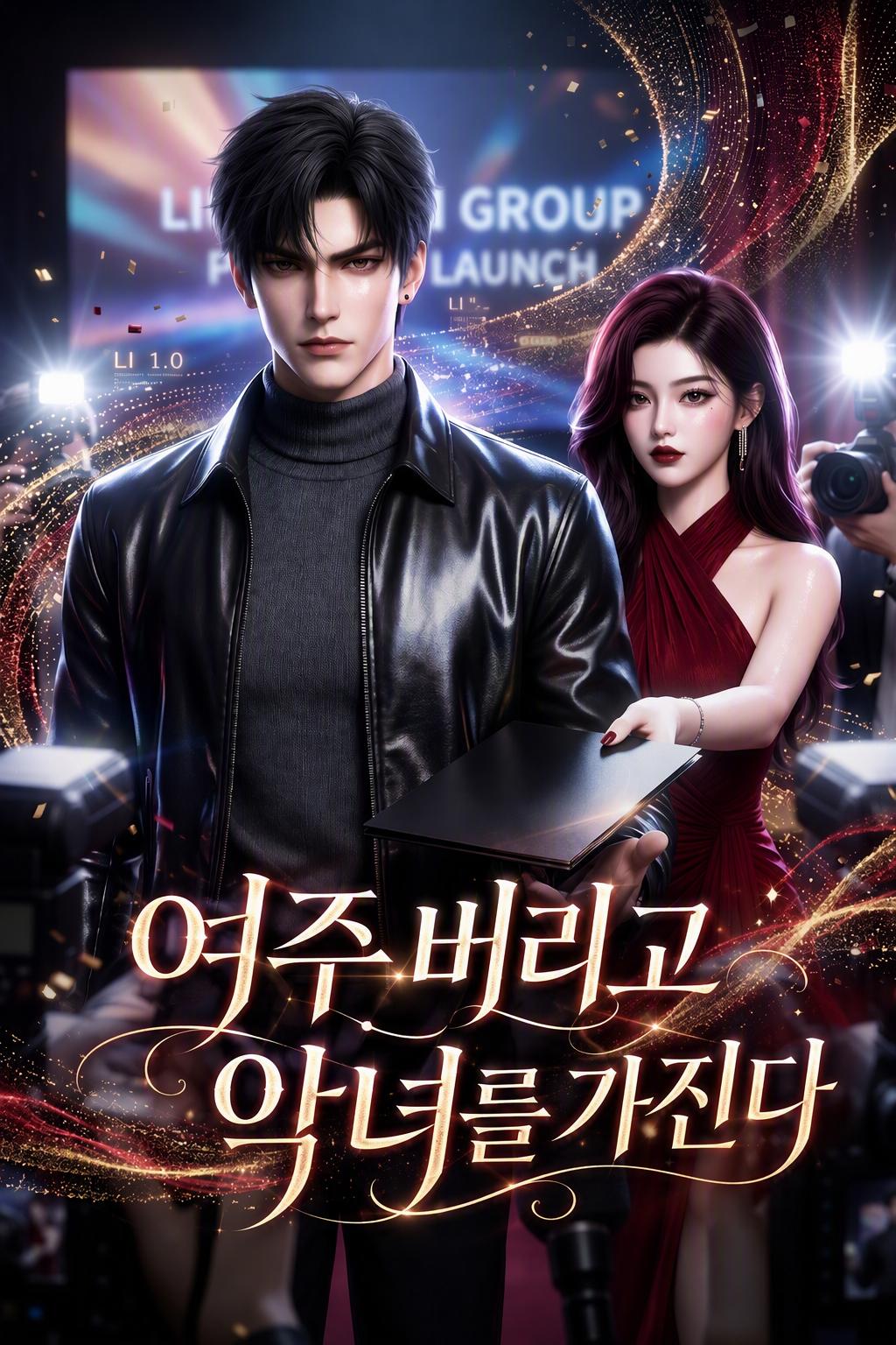 악녀를 정복한 악당