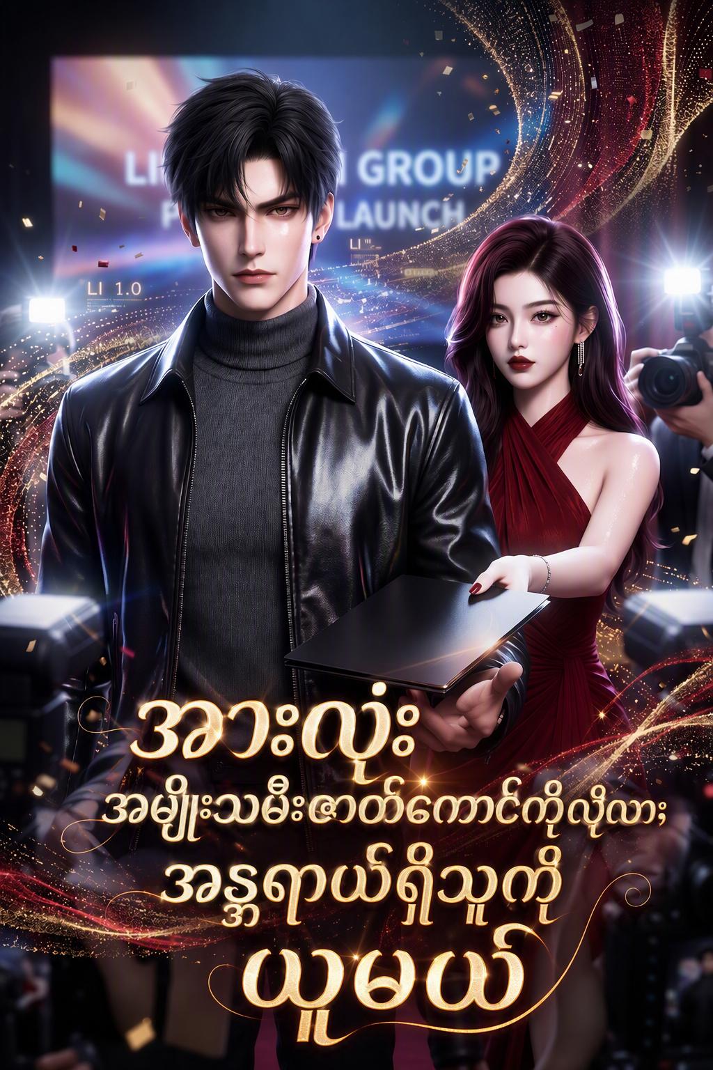 ဗီလိန်မလေးကို သိမ်းပိုက်လိုက်တဲ့ ဗီလိန်