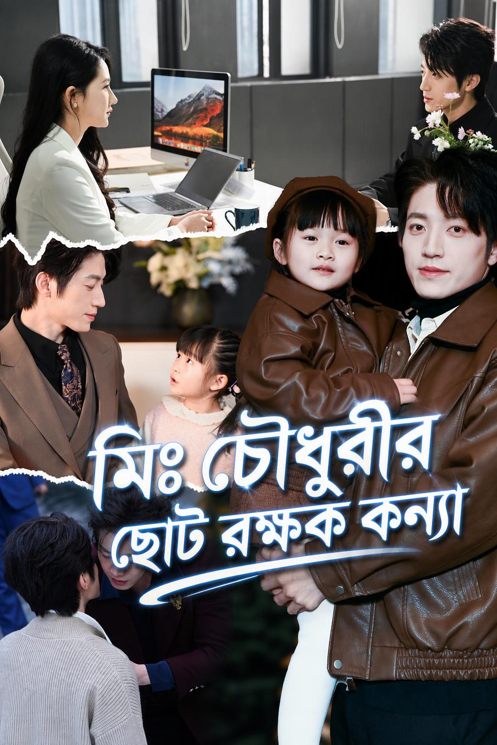 সিইও-এর ছোট্ট রক্ষাকর্তা