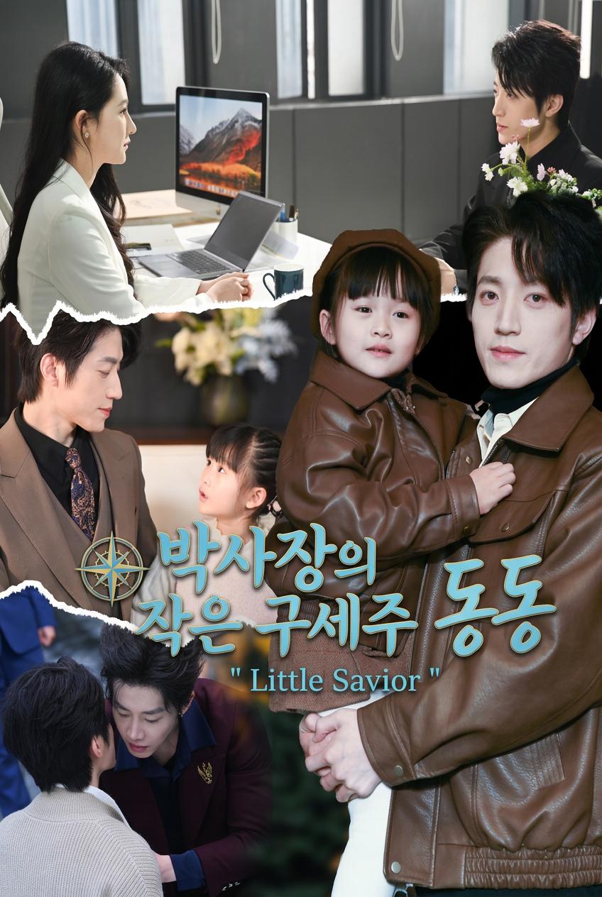 CEO의 꼬마 운명 바꿔치기꾼