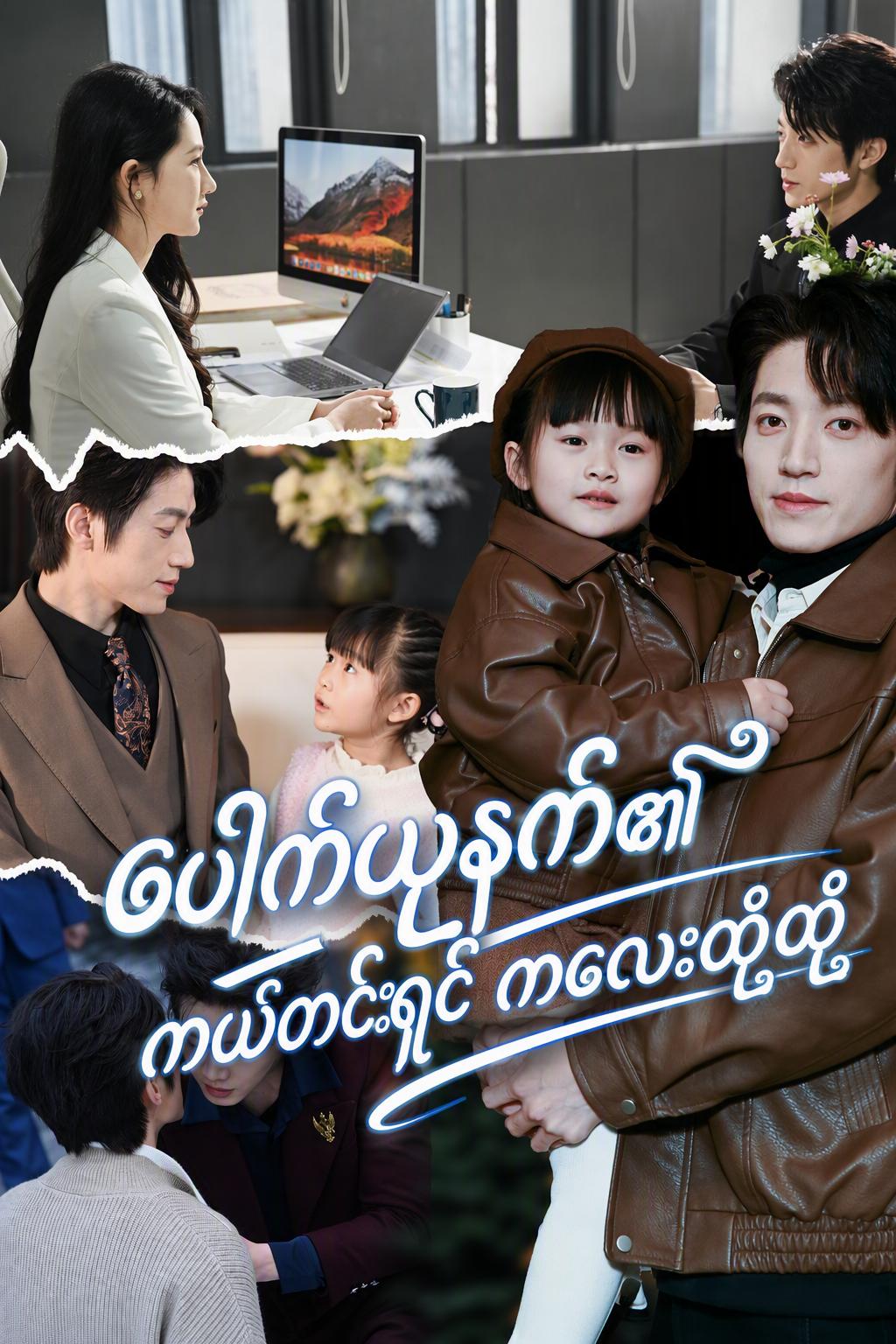 စီအီးအို၏ ကယ်တင်ရှင်လေး