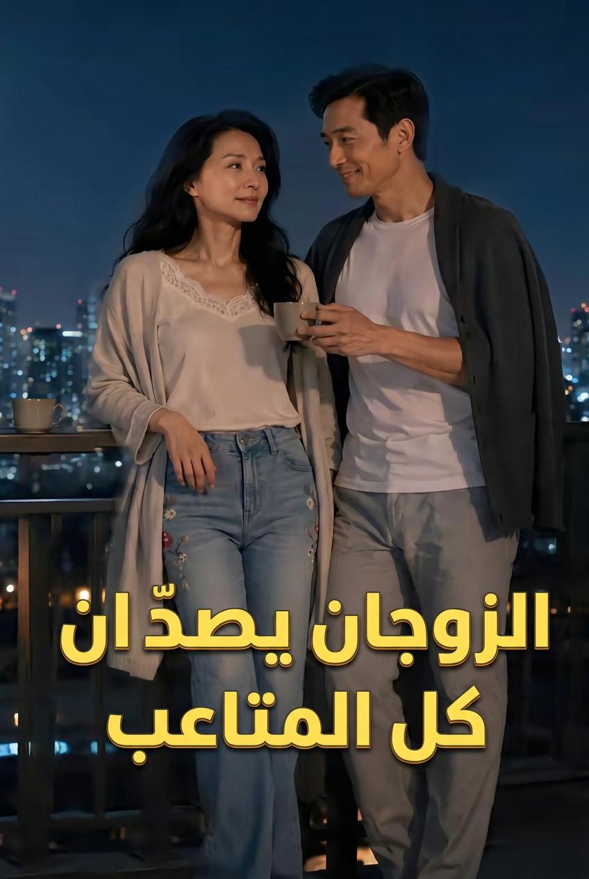زوجة الرئيس التنفيذي الحارسة