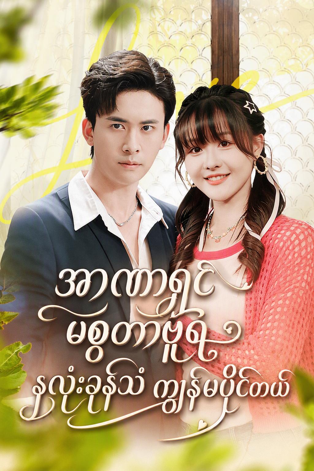ဥက္ကဌ၏နှလုံးသား