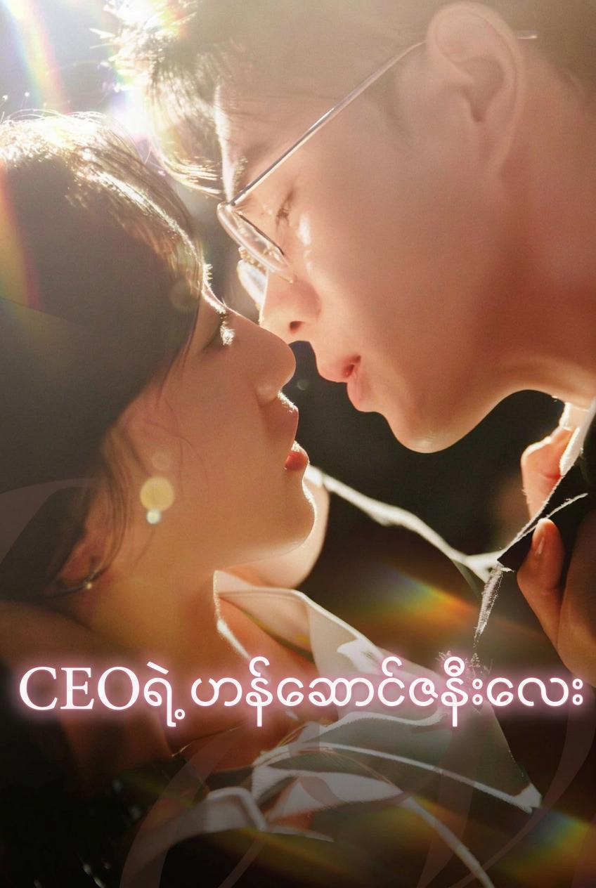 အလုပ်မရှိလည်း ချစ်သူရနိုင်မလား