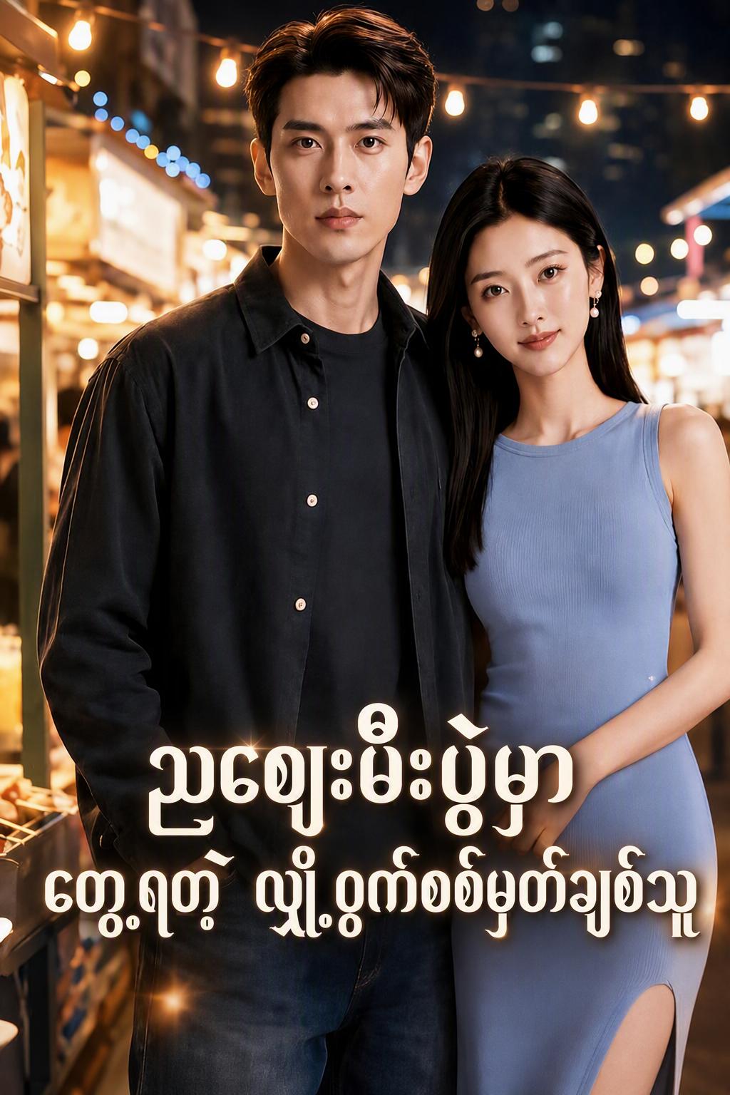ကျွန်ုပ်၏ ဘီလျံနာ အကာအကွယ်ပေးသူ