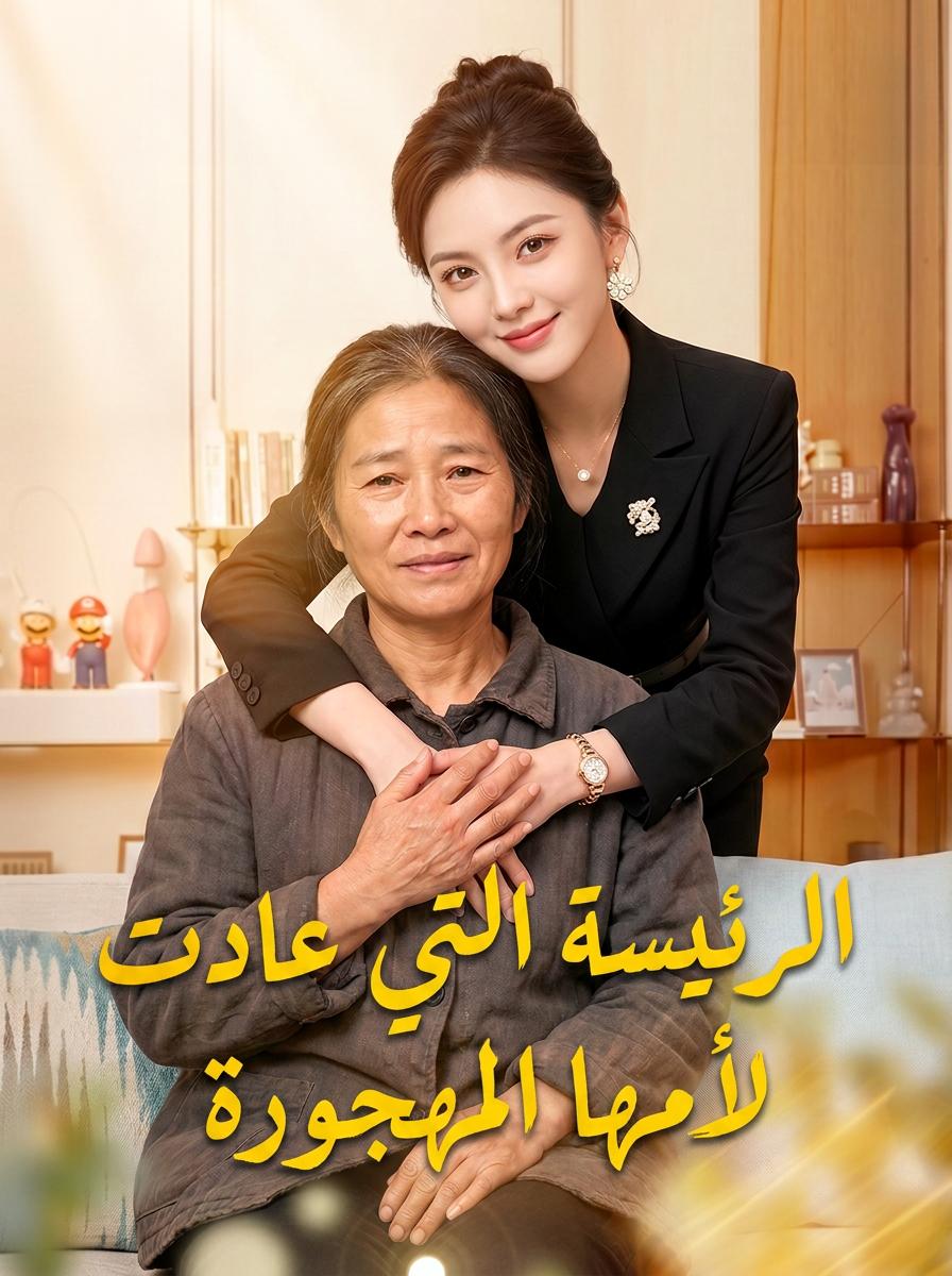 انتقام ابنة الملياردير