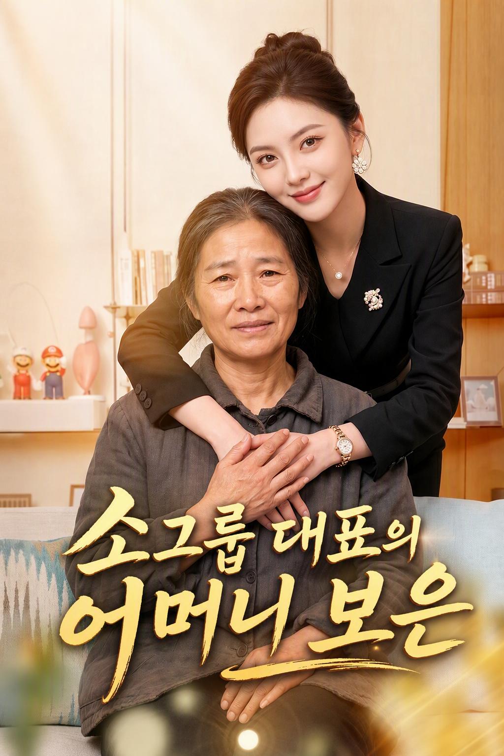 억만장자 딸의 복수