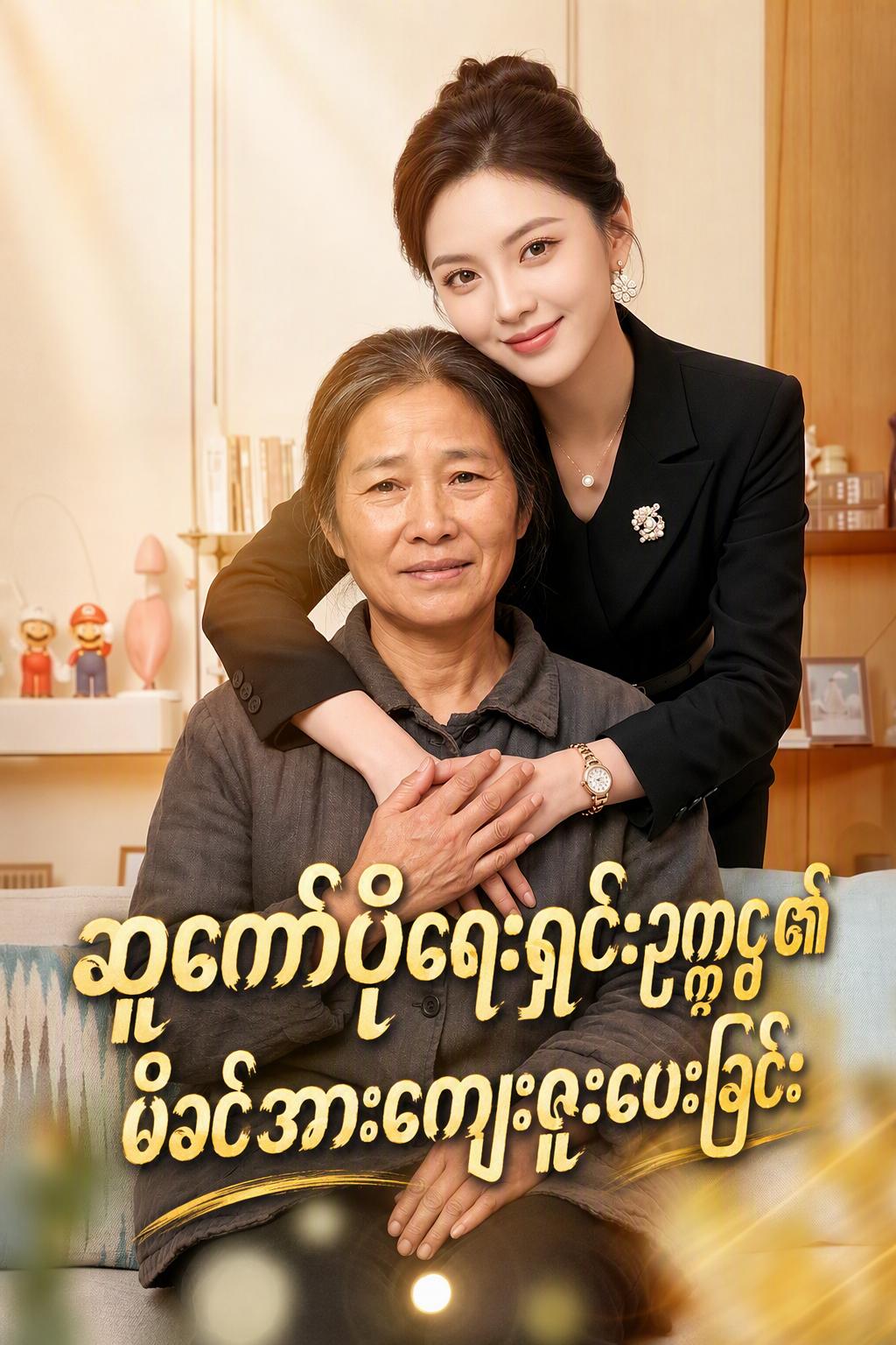 ဘီလျံနာသမီးပျို၏ ကလဲ့စားခြေခြင်း