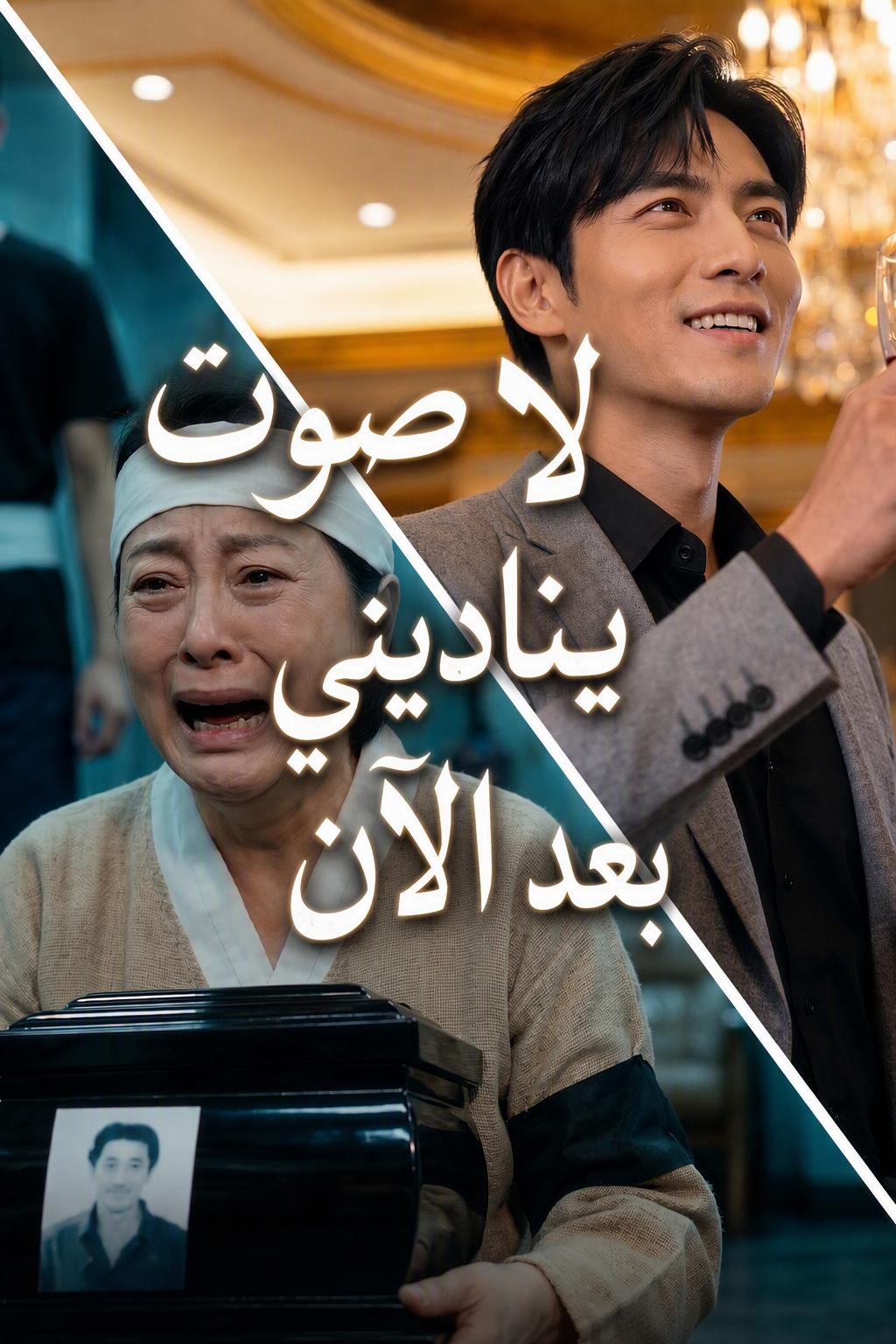 الابن العاق